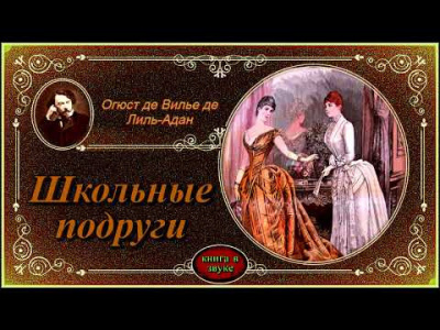 Слушайте бесплатные аудиокниги на русском языке | Audiobukva.ru Вилье де Лиль-Адан Огюст - Школьные подруги Слушайте бесплатные аудиокниги на русском языке | Audiobukva.ru Вилье де Лиль-Адан Огюст - Школьные подруги