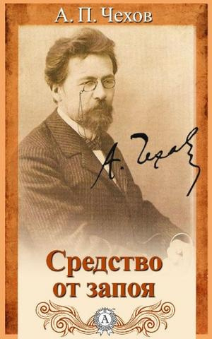 Слушайте бесплатные аудиокниги на русском языке | Audiobukva.ru Чехов Антон - Средство от запоя Слушайте бесплатные аудиокниги на русском языке | Audiobukva.ru Чехов Антон - Средство от запоя