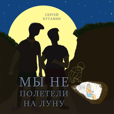 Слушайте бесплатные аудиокниги на русском языке | Audiobukva.ru Кутанин Сергей - Мы не полетели на Луну