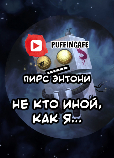 Слушайте бесплатные аудиокниги на русском языке | Audiobukva.ru Энтони Пирс - Не кто иной, как я... Слушайте бесплатные аудиокниги на русском языке | Audiobukva.ru Энтони Пирс - Не кто иной, как я...