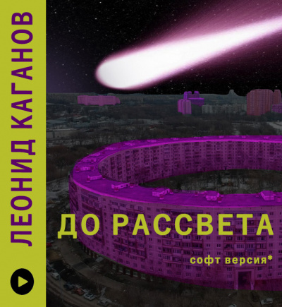 Слушайте бесплатные аудиокниги на русском языке | Audiobukva.ru Каганов Леонид - До Рассвета