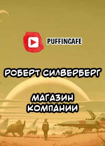 Слушайте бесплатные аудиокниги на русском языке | Audiobukva.ru Силверберг Роберт - Магазин Компании