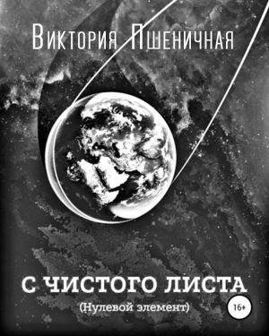 Слушайте бесплатные аудиокниги на русском языке | Audiobukva.ru | Пшеничная Виктория - С чистого листа. Нулевой элемент