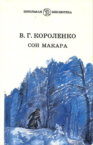 Слушайте бесплатные аудиокниги на русском языке | Audiobukva.ru Короленко Владимир - Сон Макара