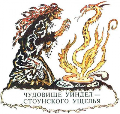 Слушайте бесплатные аудиокниги на русском языке | Audiobukva.ru Чудовище Уиндел Стоунского парка Слушайте бесплатные аудиокниги на русском языке | Audiobukva.ru Чудовище Уиндел Стоунского парка