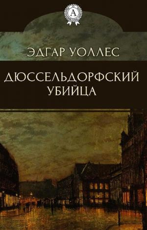 Слушайте бесплатные аудиокниги на русском языке | Audiobukva.ru Уоллес Эдгар - Дюссельдорфский убийца