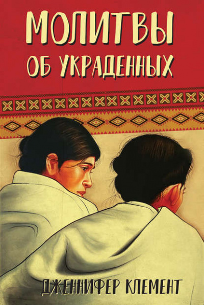 Слушайте бесплатные аудиокниги на русском языке | Audiobukva.ru Клемент Дженнифер - Молитвы об украденных