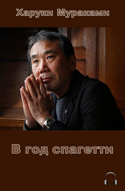 Слушайте бесплатные аудиокниги на русском языке | Audiobukva.ru Мураками Харуки - В год спагетти Слушайте бесплатные аудиокниги на русском языке | Audiobukva.ru Мураками Харуки - В год спагетти