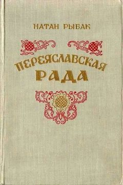 Слушайте бесплатные аудиокниги на русском языке | Audiobukva.ru Рыбак Натан - Переяславская рада Слушайте бесплатные аудиокниги на русском языке | Audiobukva.ru Рыбак Натан - Переяславская рада