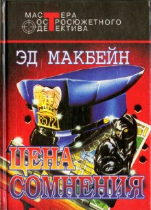 Слушайте бесплатные аудиокниги на русском языке | Audiobukva.ru Макбейн Эд - Цена сомнения