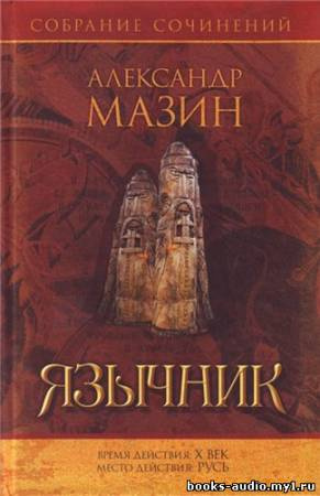 Слушайте бесплатные аудиокниги на русском языке | Audiobukva.ru Мазин Александр - Варяг. Язычник