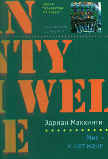 Слушайте бесплатные аудиокниги на русском языке | Audiobukva.ru Маккинти Эдриан - Миг — и нет меня