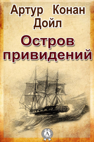 Слушайте бесплатные аудиокниги на русском языке | Audiobukva.ru Дойл Артур Конан - Остров привидений