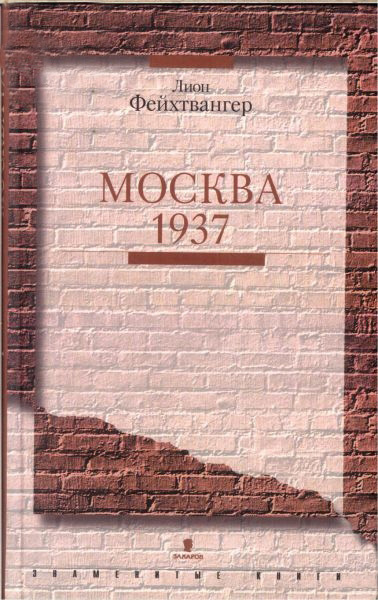 Слушайте бесплатные аудиокниги на русском языке | Audiobukva.ru | Фейхтвангер Лион - Москва 1937