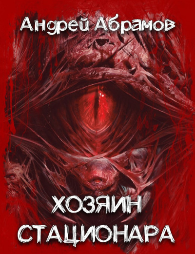 Слушайте бесплатные аудиокниги на русском языке | Audiobukva.ru Абрамов Андрей - Хозяин стационара Слушайте бесплатные аудиокниги на русском языке | Audiobukva.ru Абрамов Андрей - Хозяин стационара