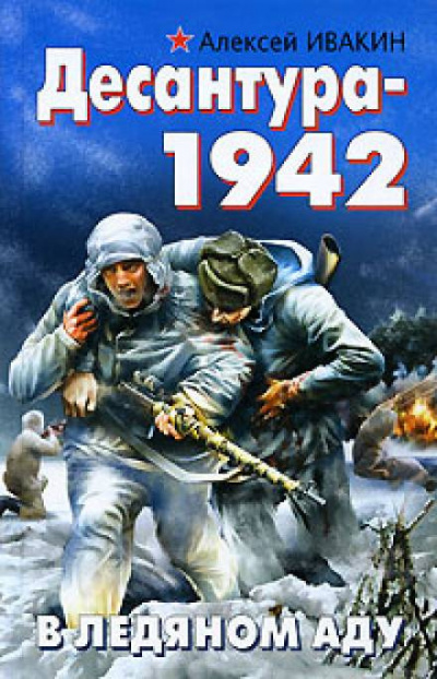 Слушайте бесплатные аудиокниги на русском языке | Audiobukva.ru Ивакин Алексей - Десантура-1942. В ледяном аду