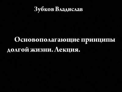 Слушайте бесплатные аудиокниги на русском языке | Audiobukva.ru Зубков Владислав - Основополагающие принципы долгой жизни