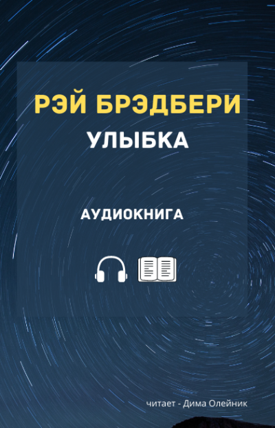 Слушайте бесплатные аудиокниги на русском языке | Audiobukva.ru Брэдбери Рэй - Улыбка