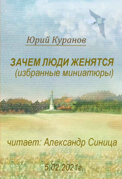 Слушайте бесплатные аудиокниги на русском языке | Audiobukva.ru Куранов Юрий - Зачем люди женятся Слушайте бесплатные аудиокниги на русском языке | Audiobukva.ru Куранов Юрий - Зачем люди женятся