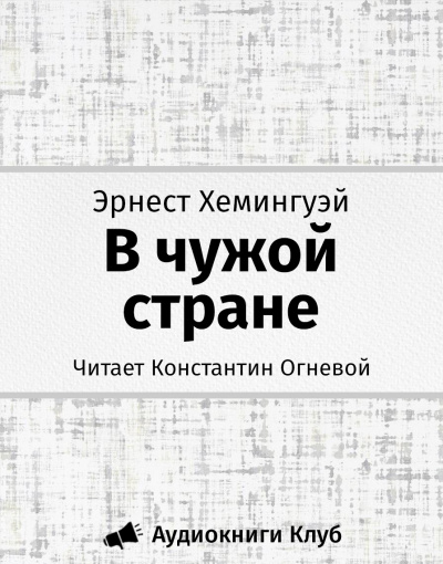 Слушайте бесплатные аудиокниги на русском языке | Audiobukva.ru Хемингуэй Эрнест - В чужой стране