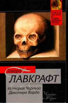 Слушайте бесплатные аудиокниги на русском языке | Audiobukva.ru Лавкрафт Говард - Случай Чарльза Декстера Варда