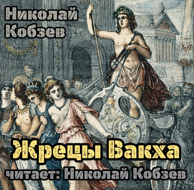 Слушайте бесплатные аудиокниги на русском языке | Audiobukva.ru Кобзев Николай - Жрецы Вакха Слушайте бесплатные аудиокниги на русском языке | Audiobukva.ru Кобзев Николай - Жрецы Вакха