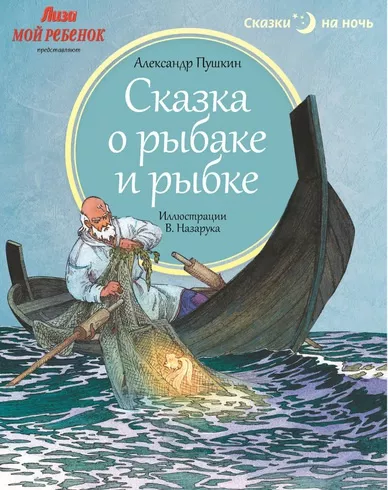 Аудиокнига Пушкин Александр - Сказка о рыбаке и рыбке