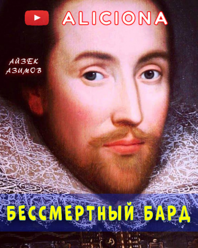 Слушайте бесплатные аудиокниги на русском языке | Audiobukva.ru Азимов Айзек - Бессмертный бард Слушайте бесплатные аудиокниги на русском языке | Audiobukva.ru Азимов Айзек - Бессмертный бард