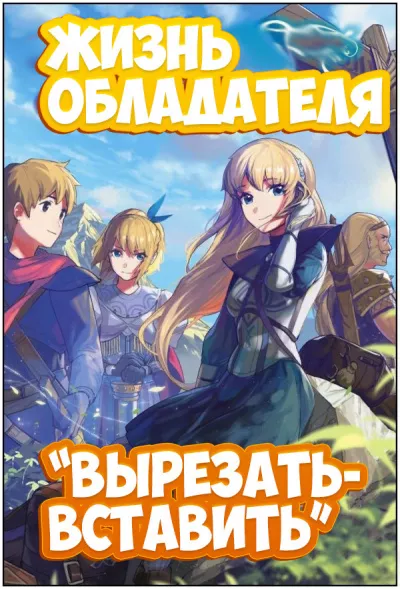 Слушайте бесплатные аудиокниги на русском языке | Audiobukva.ru Tsugikuru Sakuya - Жизнь обладателя Вырезать-вставить