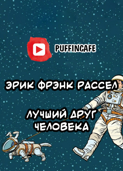 Слушайте бесплатные аудиокниги на русском языке | Audiobukva.ru Рассел Эрик Фрэнк - Лучший друг человека