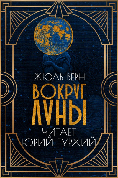 Слушайте бесплатные аудиокниги на русском языке | Audiobukva.ru Верн Жюль - Вокруг Луны
