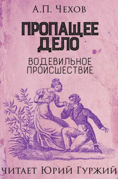 Слушайте бесплатные аудиокниги на русском языке | Audiobukva.ru Чехов Антон - Пропащее дело (Водевильное происшествие) Слушайте бесплатные аудиокниги на русском языке | Audiobukva.ru Чехов Антон - Пропащее дело (Водевильное происшествие)