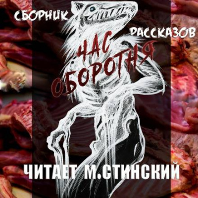 Слушайте бесплатные аудиокниги на русском языке | Audiobukva.ru Час Оборотня