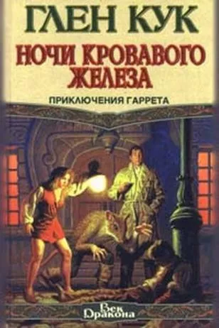 Слушайте бесплатные аудиокниги на русском языке | Audiobukva.ru Кук Глен - Ночи кровавого железа