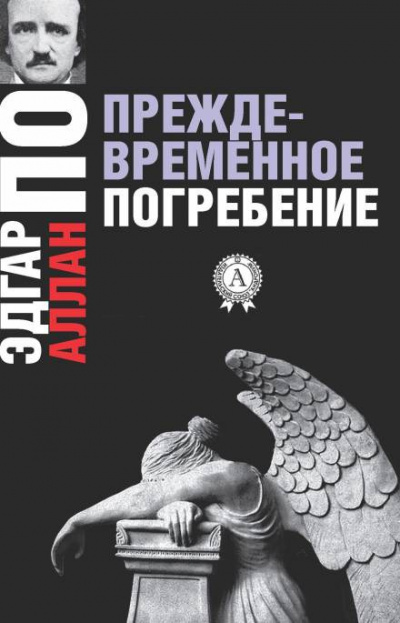 Слушайте бесплатные аудиокниги на русском языке | Audiobukva.ru По Эдгар Аллан - Преждевременное погребение Слушайте бесплатные аудиокниги на русском языке | Audiobukva.ru По Эдгар Аллан - Преждевременное погребение