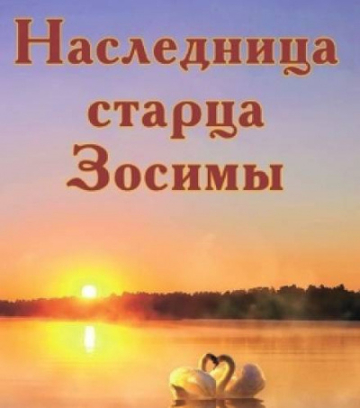 Слушайте бесплатные аудиокниги на русском языке | Audiobukva.ru Зубкова Анна - Наследница старца Зосимы