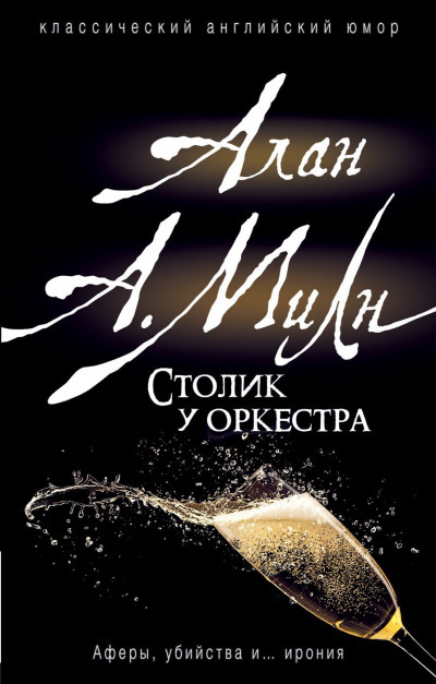 Слушайте бесплатные аудиокниги на русском языке | Audiobukva.ru Милн Алан Александр - Столик у оркестра Слушайте бесплатные аудиокниги на русском языке | Audiobukva.ru Милн Алан Александр - Столик у оркестра