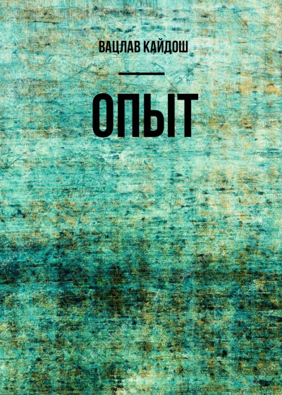 Слушайте бесплатные аудиокниги на русском языке | Audiobukva.ru Кайдош Вацлав - Опыт