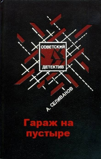 Слушайте бесплатные аудиокниги на русском языке | Audiobukva.ru Селиванов Анатолий - Гараж на пустыре