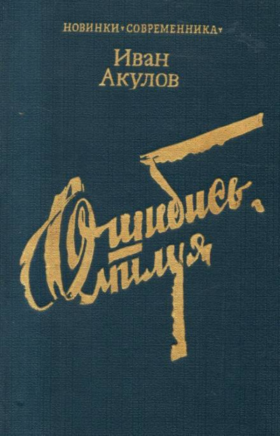 Слушайте бесплатные аудиокниги на русском языке | Audiobukva.ru Акулов Иван - Ошибись, милуя Слушайте бесплатные аудиокниги на русском языке | Audiobukva.ru Акулов Иван - Ошибись, милуя