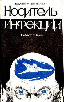 Слушайте бесплатные аудиокниги на русском языке | Audiobukva.ru Шекли Роберт - Носитель инфекции