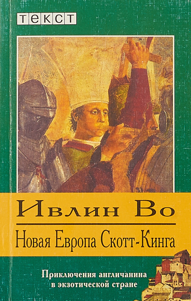 Слушайте бесплатные аудиокниги на русском языке | Audiobukva.ru Во Ивлин - Новая Европа Скотт-Кинга