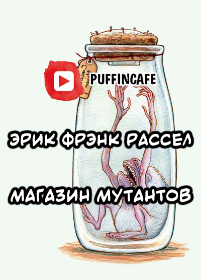 Слушайте бесплатные аудиокниги на русском языке | Audiobukva.ru Рассел Эрик Фрэнк - Продавец мутантов
