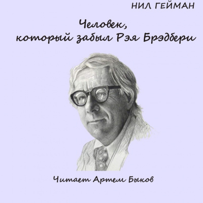 Слушайте бесплатные аудиокниги на русском языке | Audiobukva.ru Гейман Нил - Человек, который забыл Рэя Бредбери