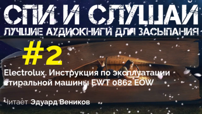 Слушайте бесплатные аудиокниги на русском языке | Audiobukva.ru Инструкция по эксплуатации стиральной машины Electrolux EWT 0862 EOW Слушайте бесплатные аудиокниги на русском языке | Audiobukva.ru Инструкция по эксплуатации стиральной машины Electrolux EWT 0862 EOW