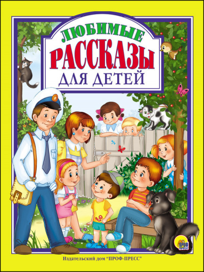 Слушайте бесплатные аудиокниги на русском языке | Audiobukva.ru Маленькие рассказы для детей