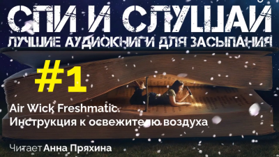 Слушайте бесплатные аудиокниги на русском языке | Audiobukva.ru Инструкция к освежителю воздуха Air Wick Freshmatic Слушайте бесплатные аудиокниги на русском языке | Audiobukva.ru Инструкция к освежителю воздуха Air Wick Freshmatic