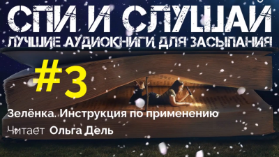 Слушайте бесплатные аудиокниги на русском языке | Audiobukva.ru Инструкция к зелёнке