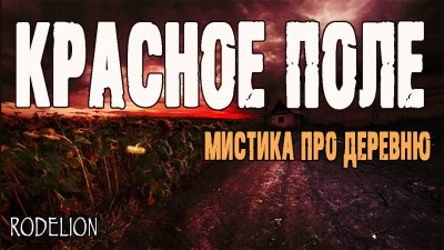 Слушайте бесплатные аудиокниги на русском языке | Audiobukva.ru Терентьева Вероника - Красное поле Слушайте бесплатные аудиокниги на русском языке | Audiobukva.ru Терентьева Вероника - Красное поле