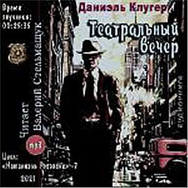 Слушайте бесплатные аудиокниги на русском языке | Audiobukva.ru Клугер Даниэль - Театральный вечер Слушайте бесплатные аудиокниги на русском языке | Audiobukva.ru Клугер Даниэль - Театральный вечер